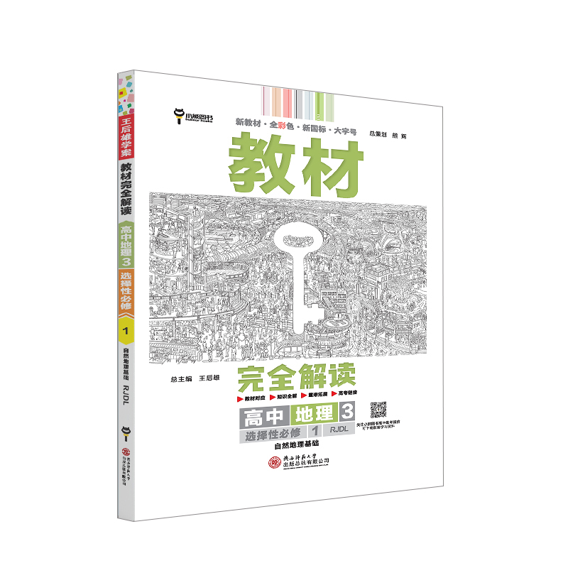 25教材完全解读高中地理选修一