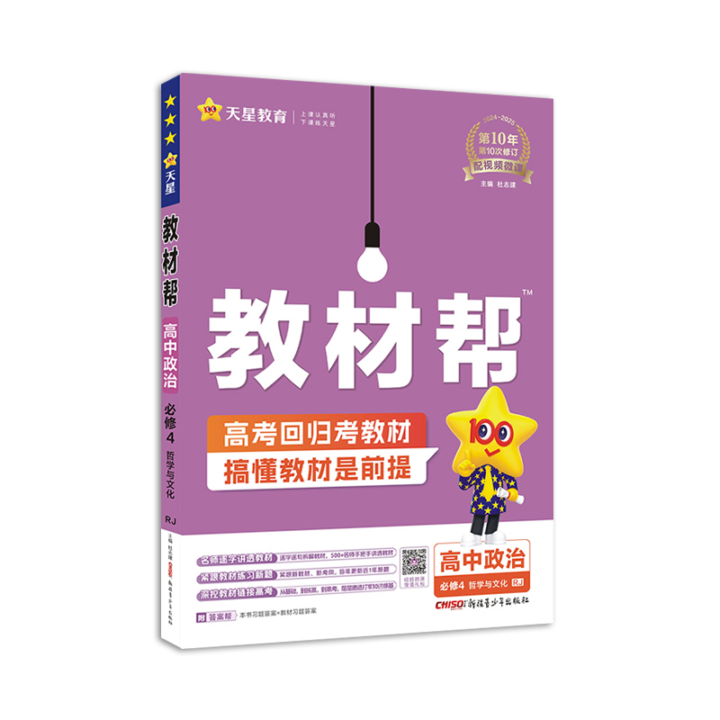 25教材帮高中政治必修四