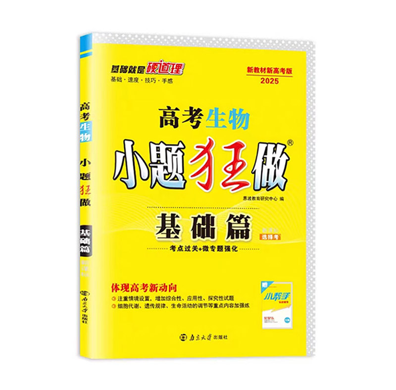 25小题狂做高考基础篇生物