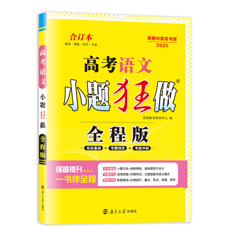 25小题狂做全程版高考语文