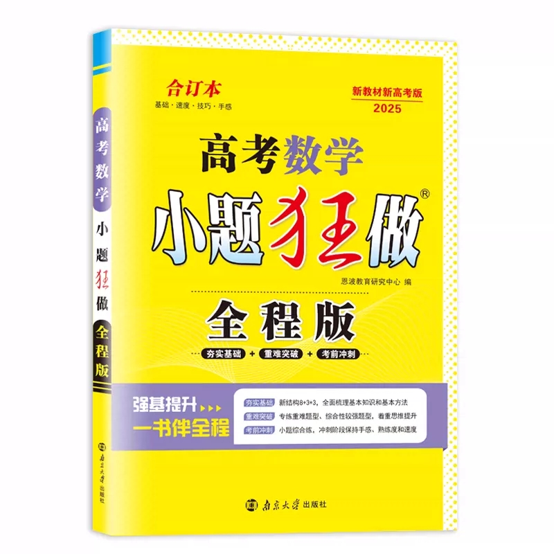 25小题狂做全程版高考数学