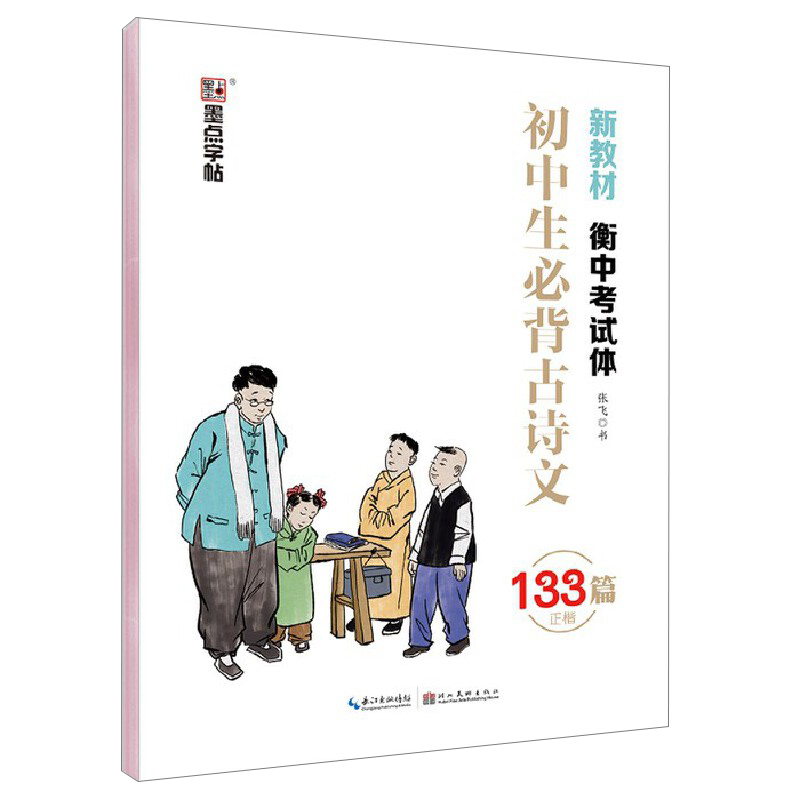 25墨点提分字帖初中生必背古诗文正楷