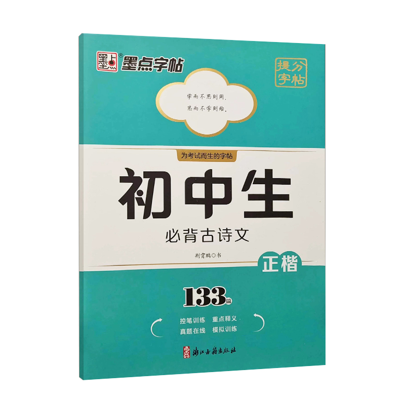 25墨点提分字帖初中必背古诗文133篇