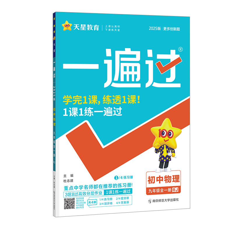 25一遍过九年物理全一册