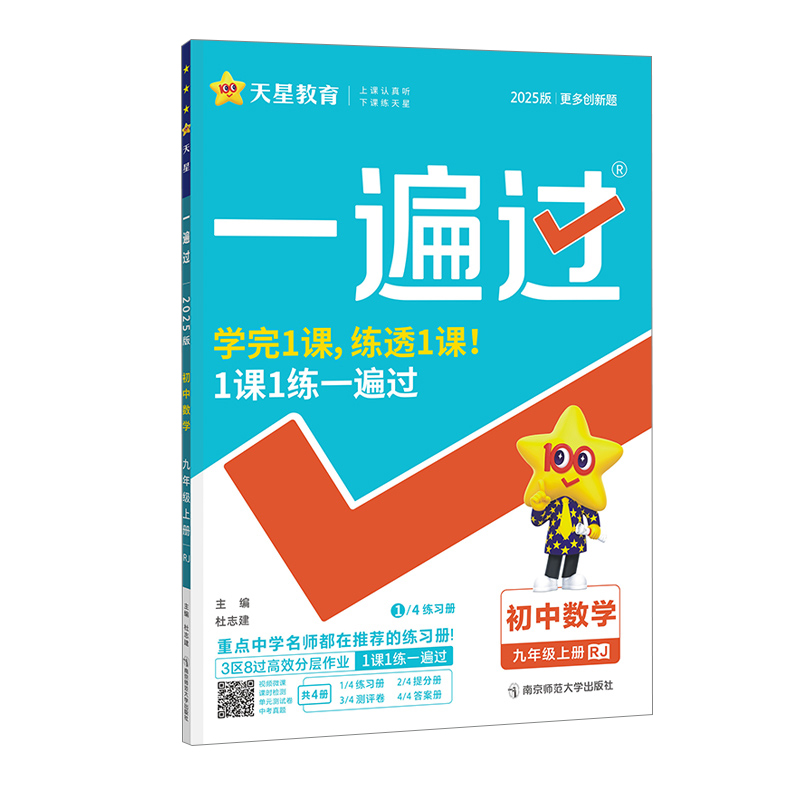 25一遍过九年数学上