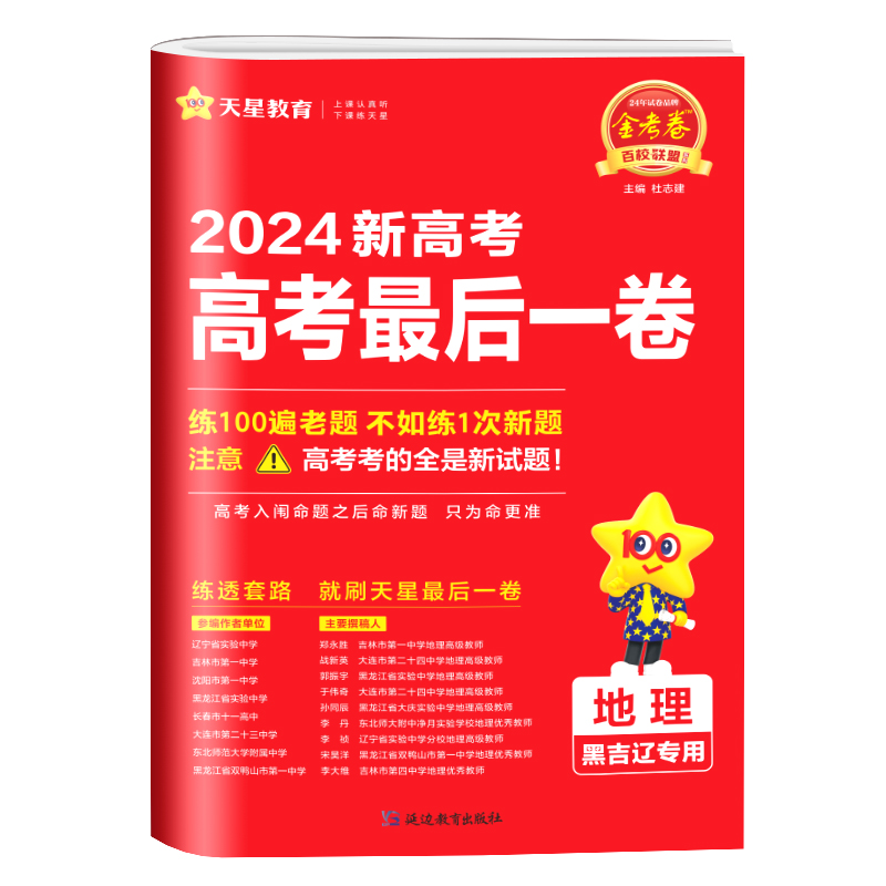 24金考卷高考押题卷地理