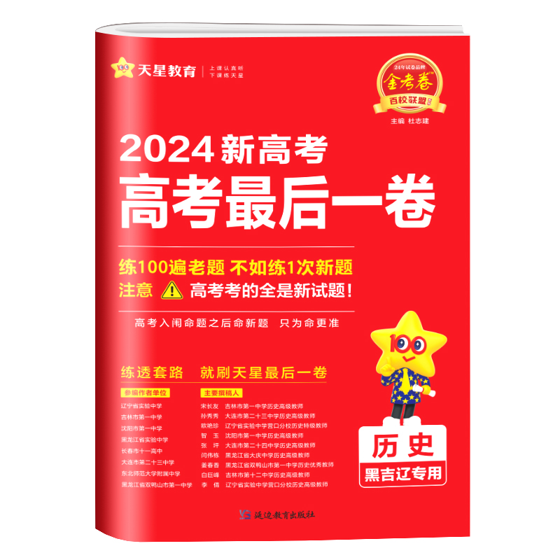 24金考卷高考押题卷历史