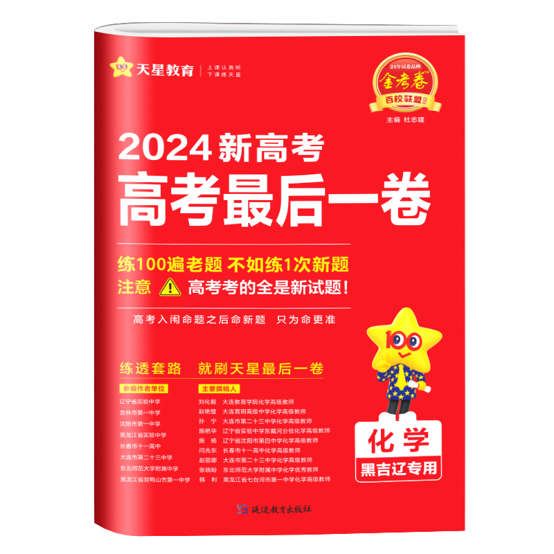 24金考卷高考押题卷化学