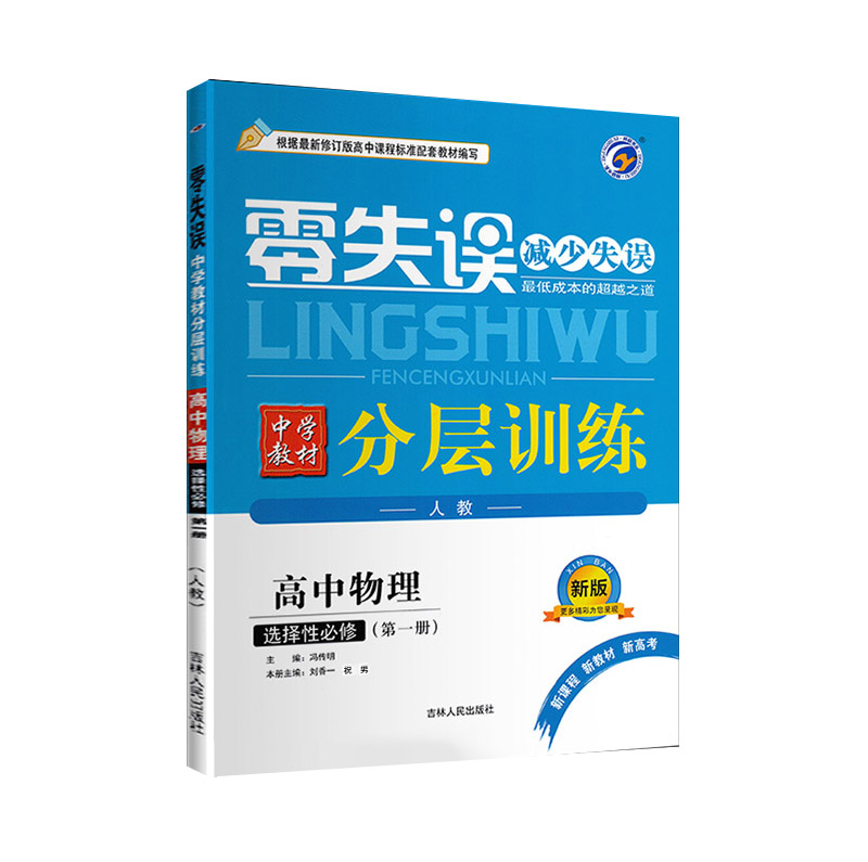 25零失误分层训练高中物理选修一