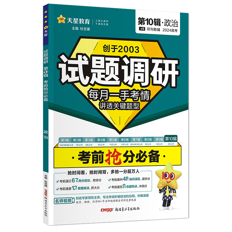 24天星试题调研第十辑政治