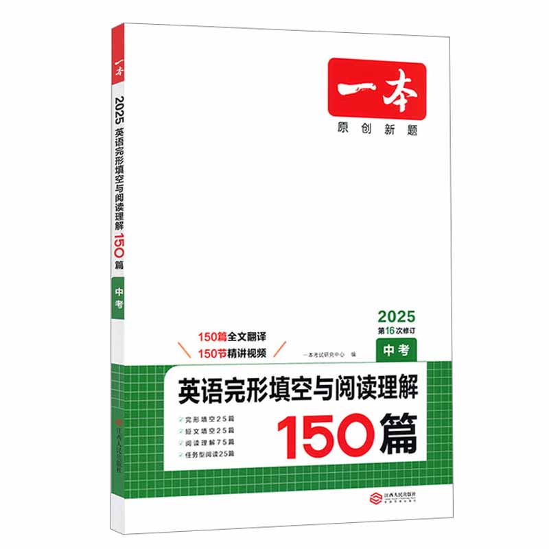 25一本英语完形填空与阅读理解中考