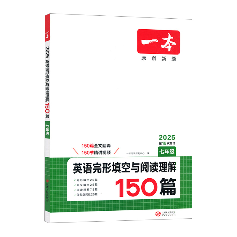 25一本英语完形填空与阅读理解七年
