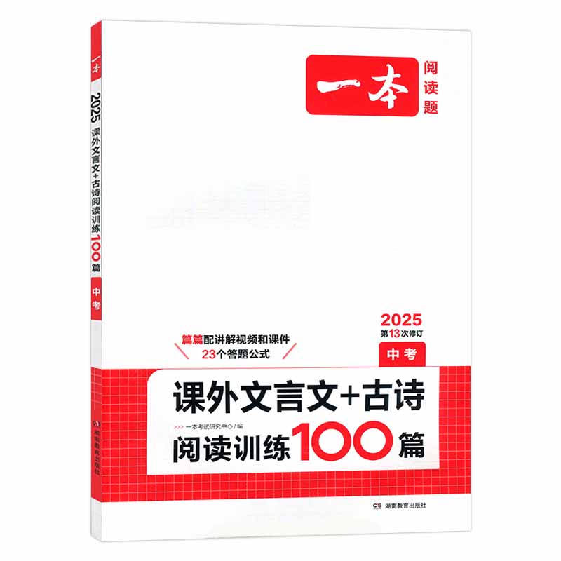 25一本课外文言文+古诗文阅读训练100篇中考