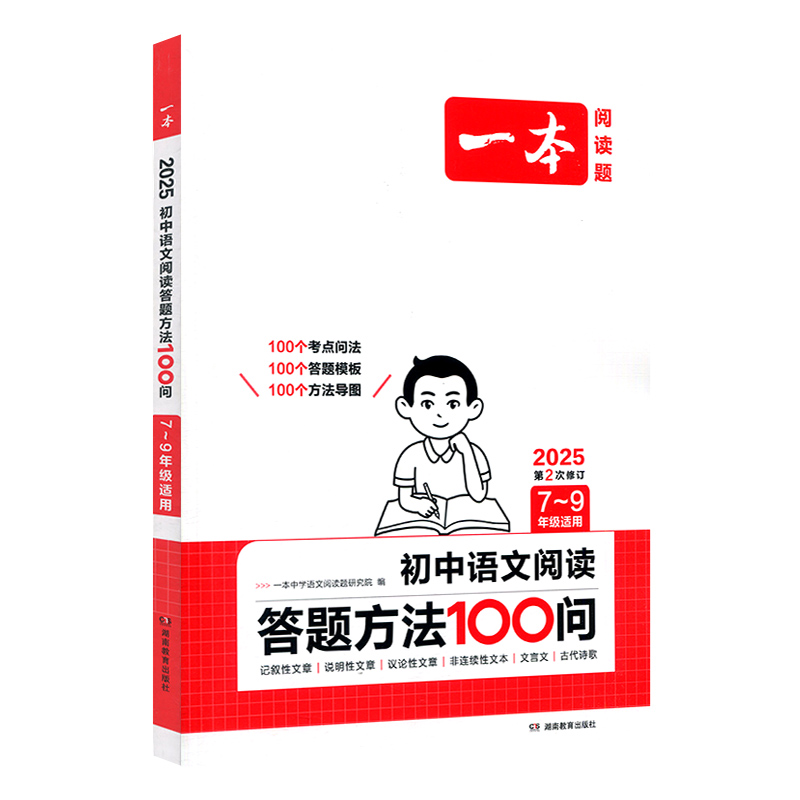 25一本初中语文阅读答题方法100问七-九年