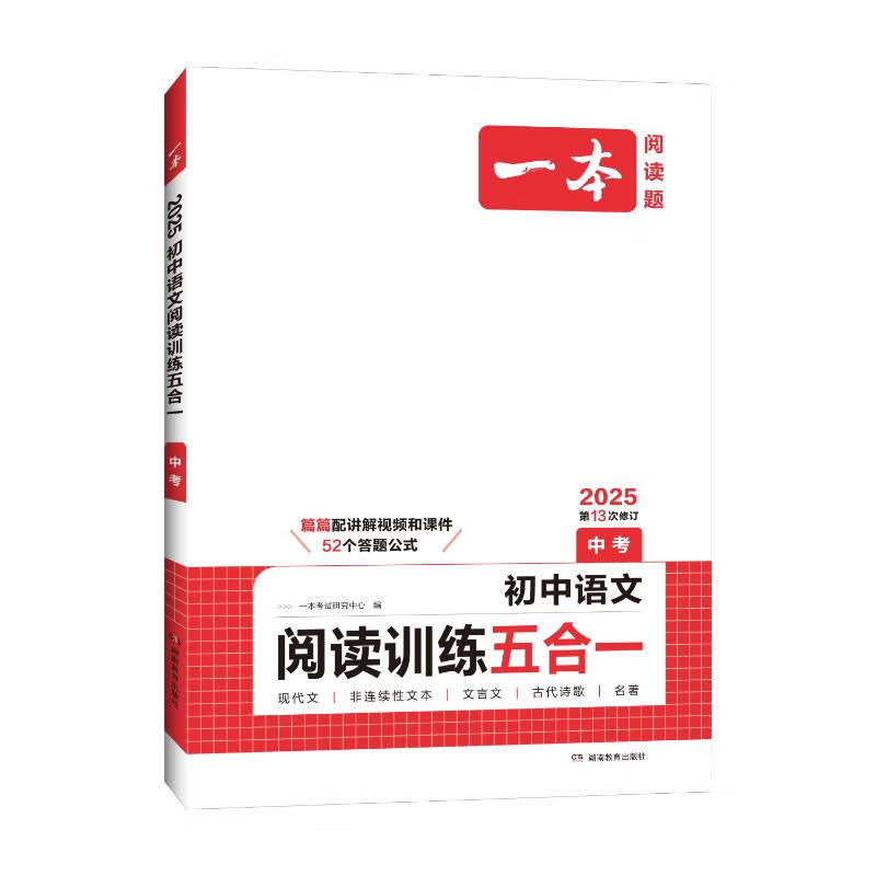 25一本初中语文阅读训练五合一中考