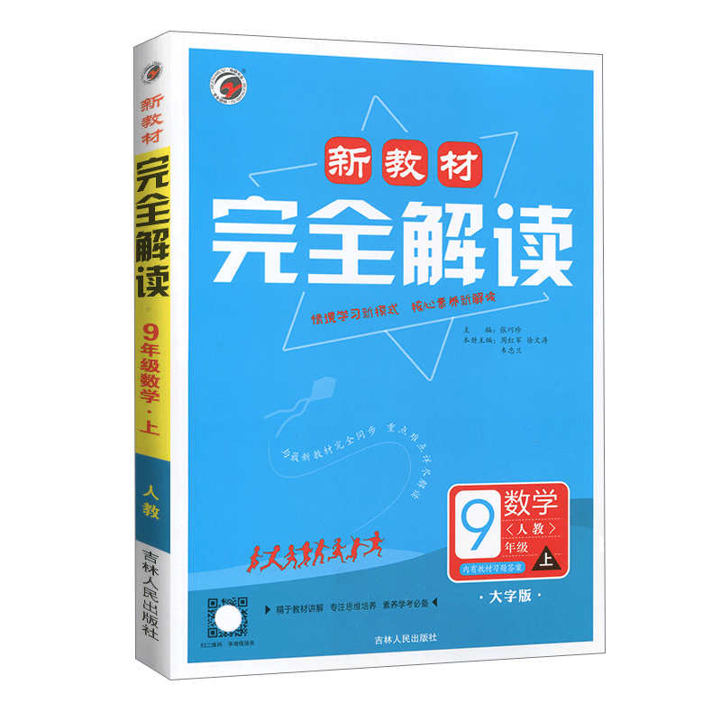 25新教材完全解读九年数学上