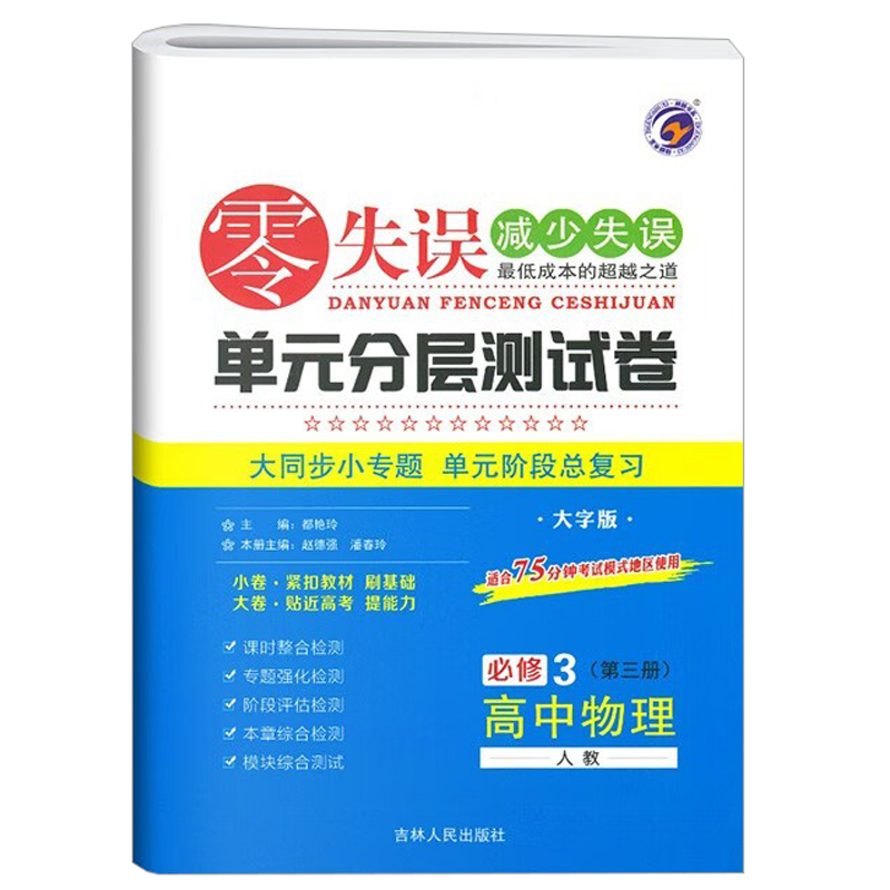 25零失误单元测试卷高中物理必修三