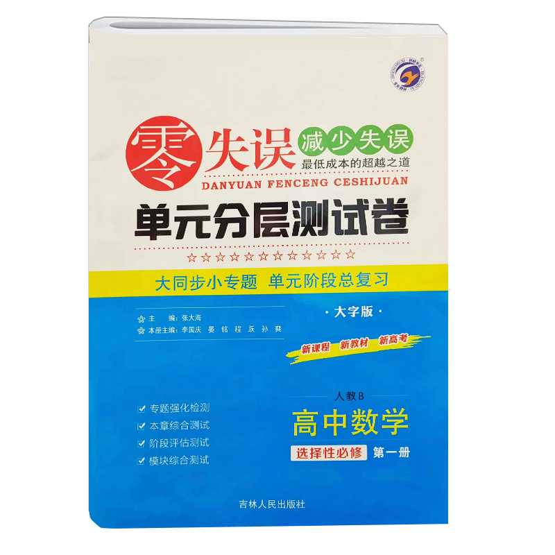 25零失误单元测试卷高中数学选修一