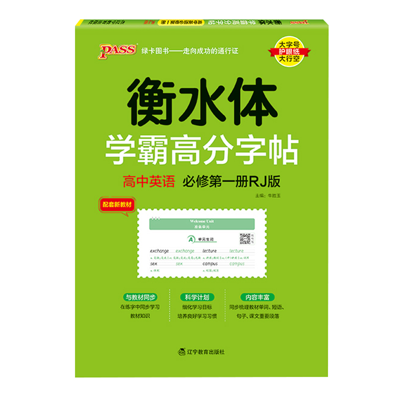 25绿卡学霸高分字帖高中英语必修一