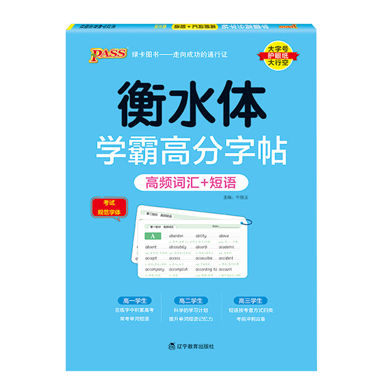 25绿卡学霸高分字帖高频词汇+短语