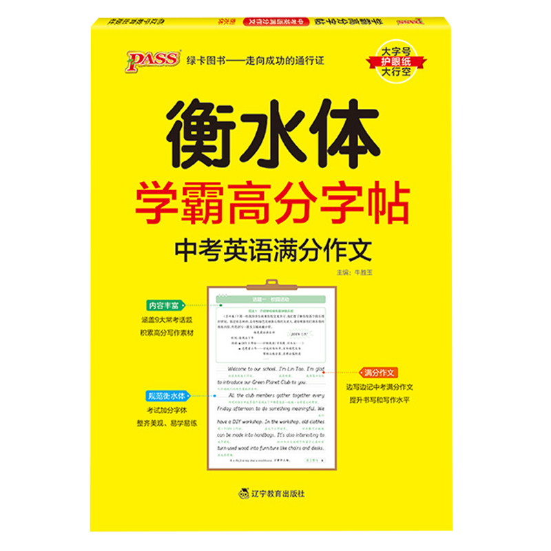 25绿卡学霸高分字帖中考英语满分作文