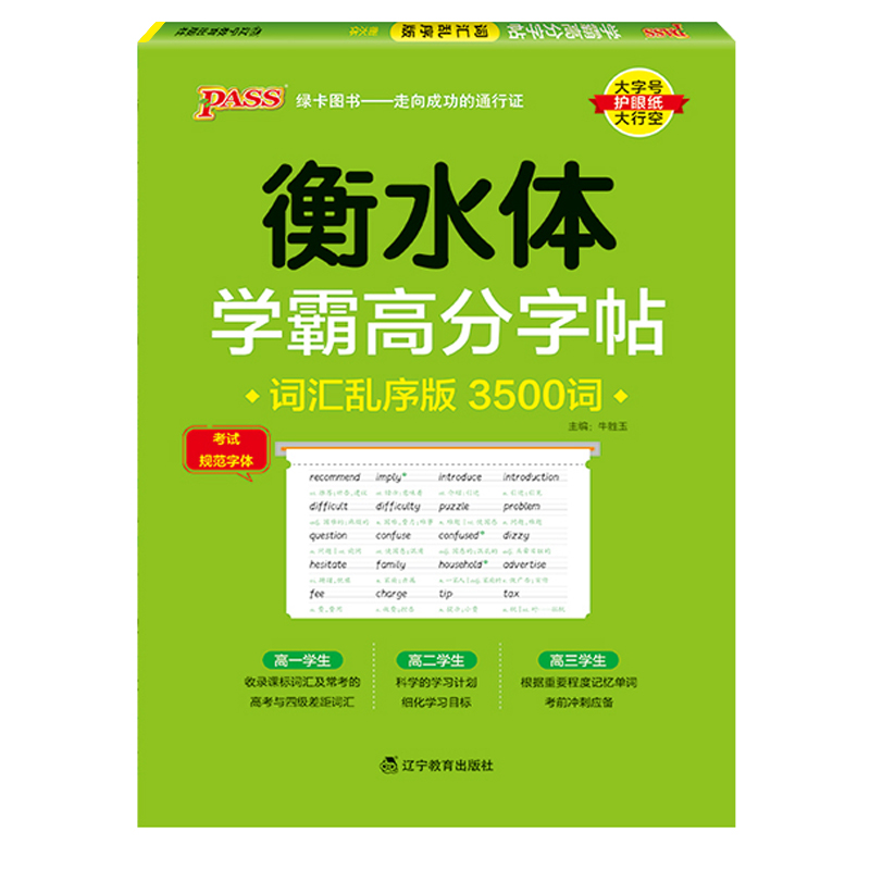 25绿卡学霸高分字帖词汇乱序版