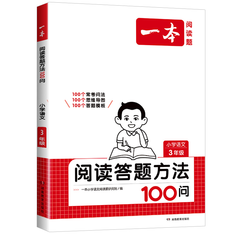 25一本小学语文阅读答题方法100问3年