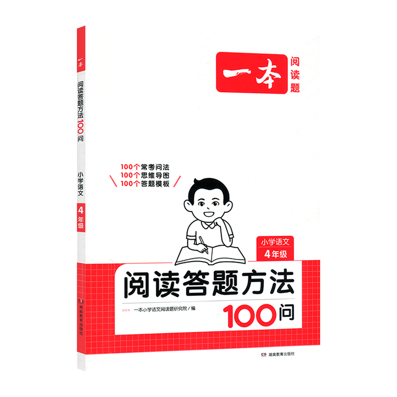 25一本小学语文阅读答题方法100问4年