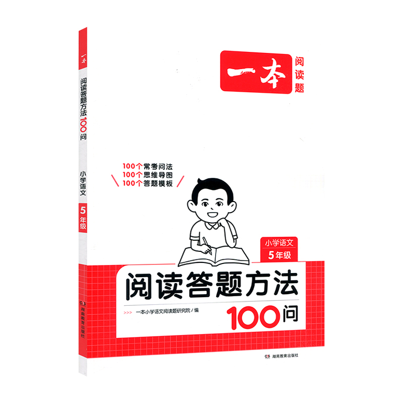 25一本小学语文阅读答题方法100问5年