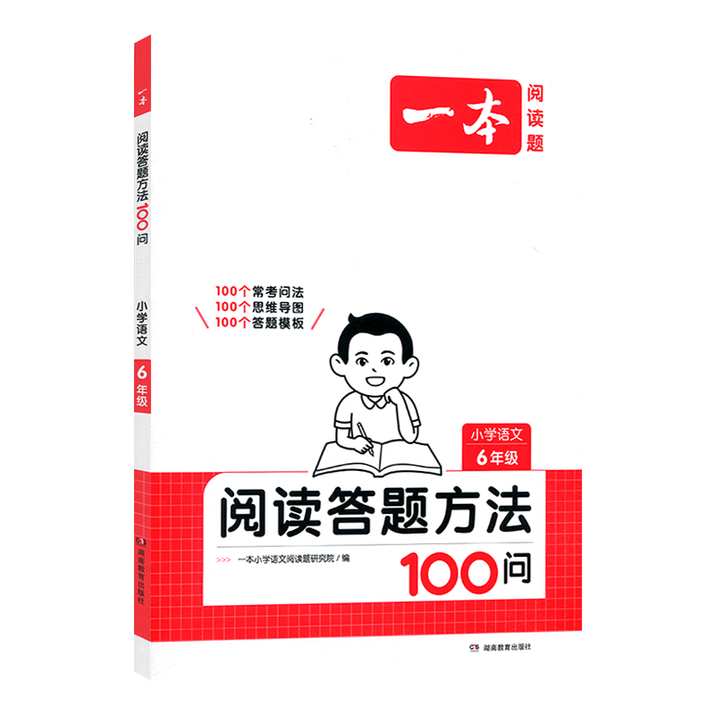 25一本小学语文阅读答题方法100问6年