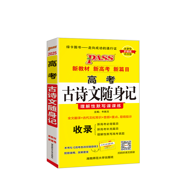 25绿卡随身备高考古诗文随身记通用