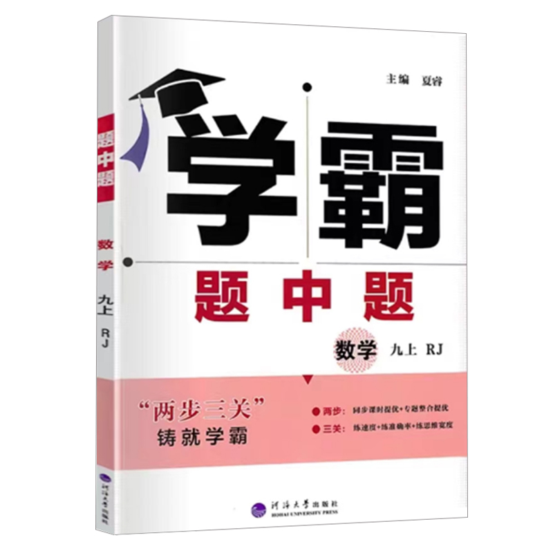 25学霸题中题九年数学上