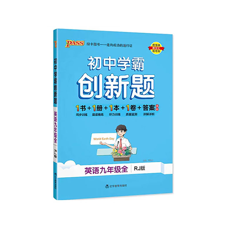 25绿卡学霸创新题九年英语全一册