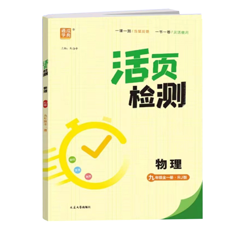 25活页检测九年物理全一册