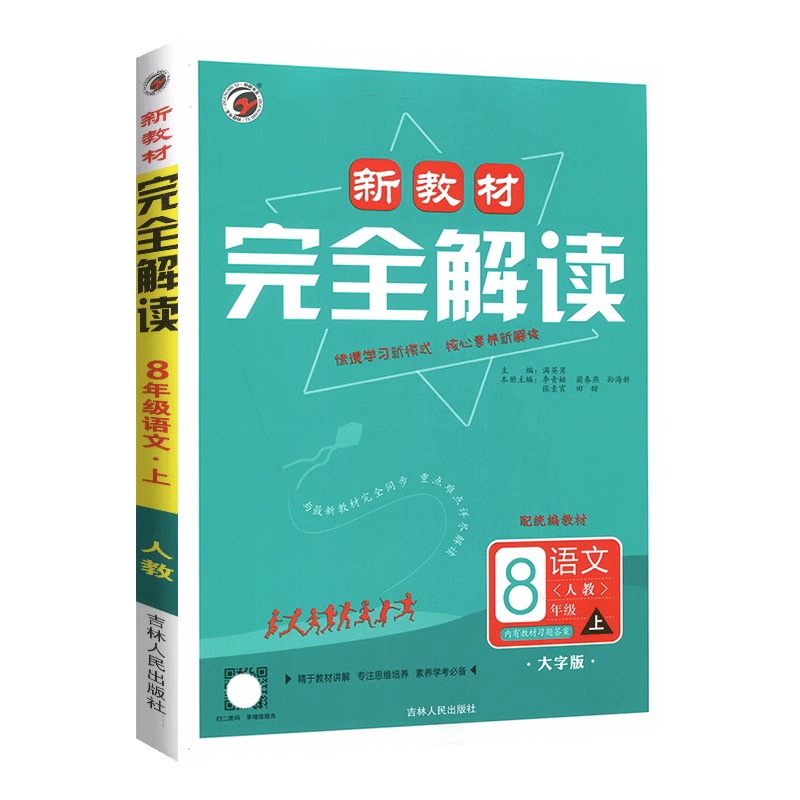 25新教材完全解读八年语文上