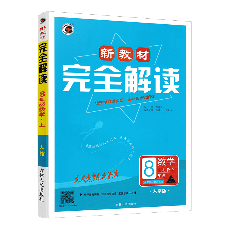 25新教材完全解读八年数学上