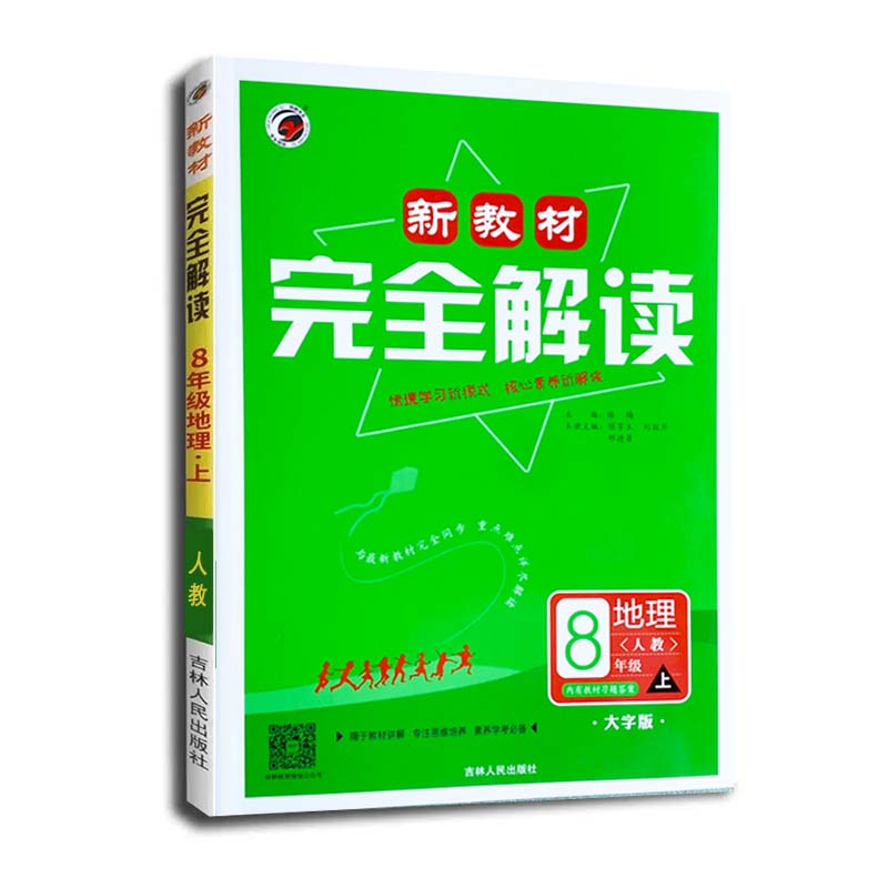 25新教材完全解读八年地理上