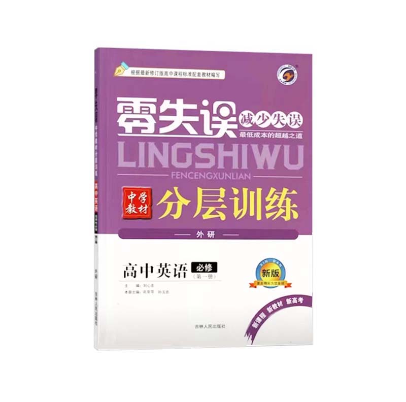 25零失误分层训练高中英语必修一外研