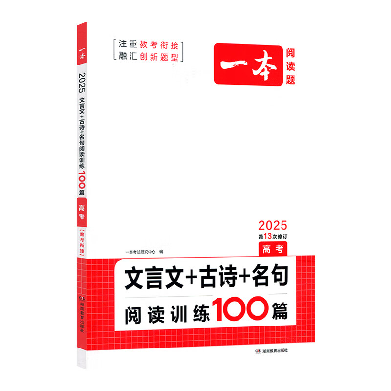 25一本高中语文文言文+古诗+名句阅读训练100篇高考