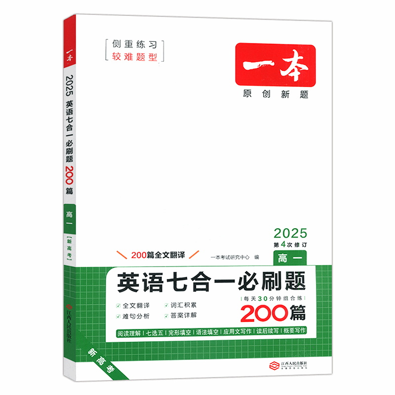 25一本英语七合一必刷题200篇高一