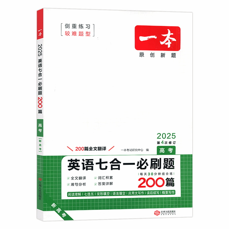 25一本英语七合一必刷题200篇高考