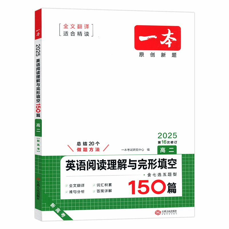25一本高中英语阅读理解与完形填空高二