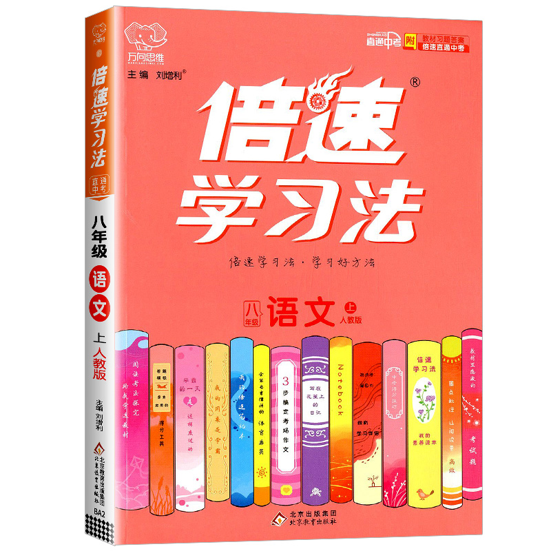 25倍速学习法八年语文上