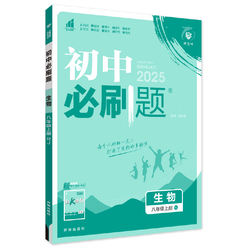 25必刷题八年生物上