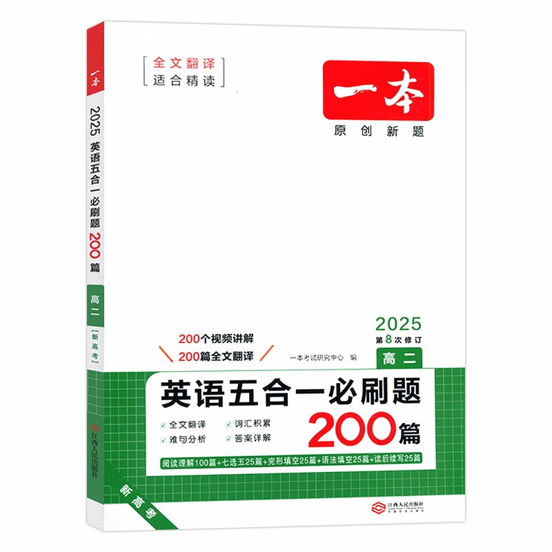 25一本高中英语五合一必刷题200篇高二