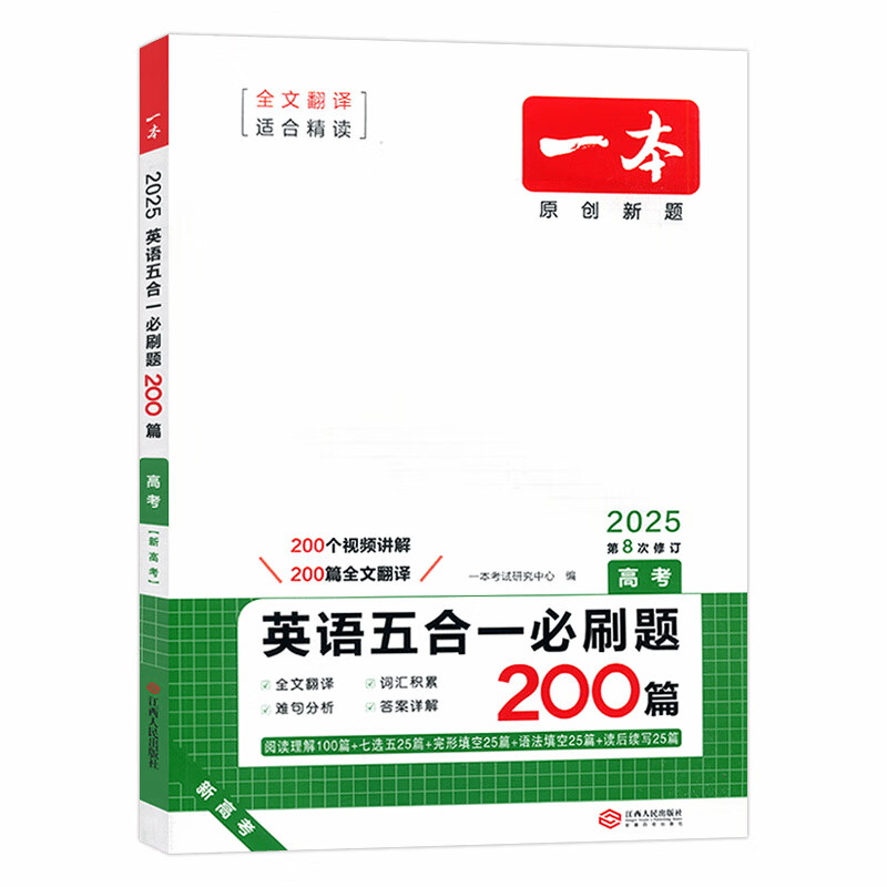 25一本高中英语五合一必刷题200篇高考