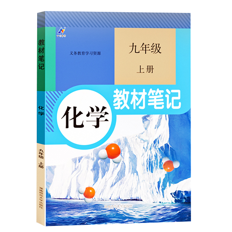 25教材笔记九年化学上