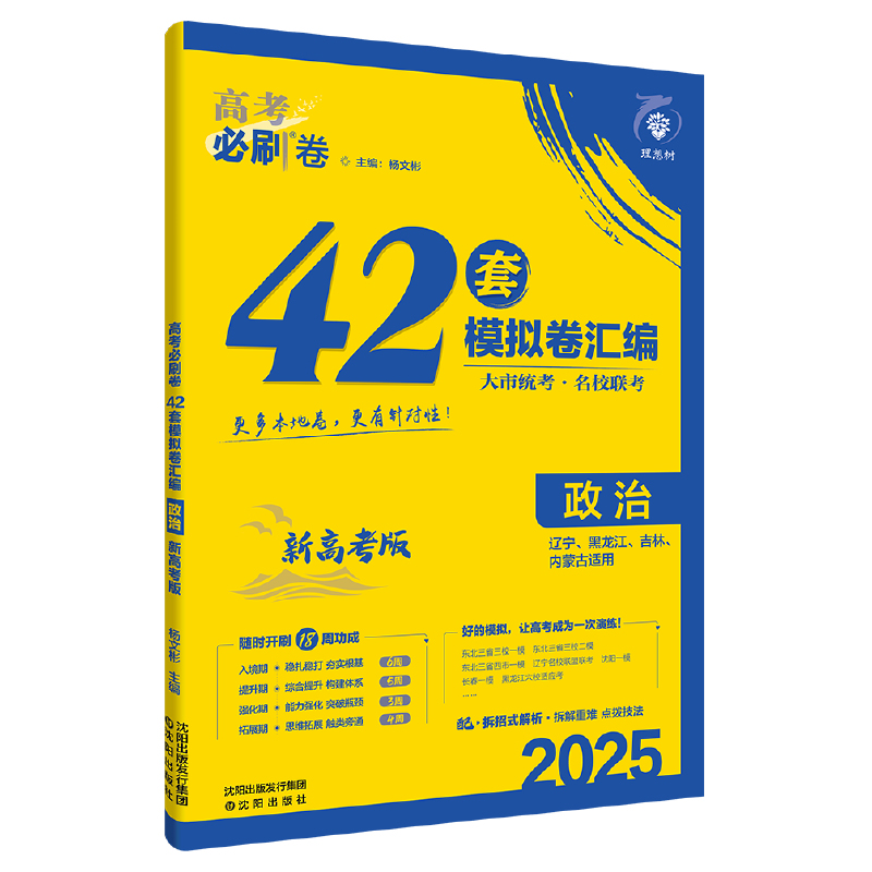 25高考必刷题42套政治