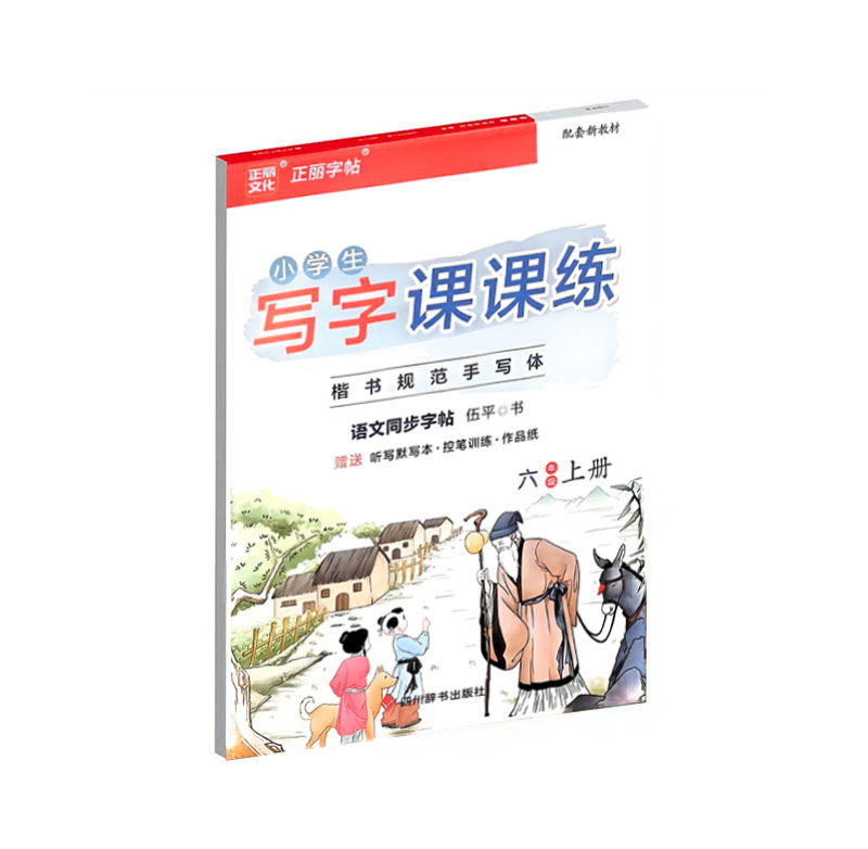 25正丽小学生写字课课练六年上