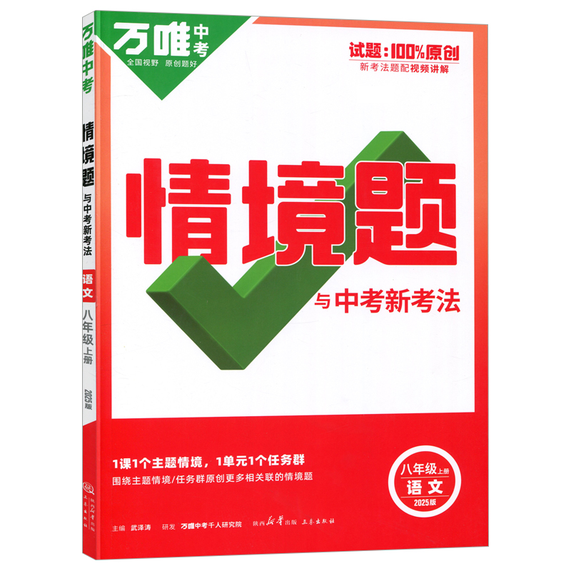 25万唯同步情境题八年语文上